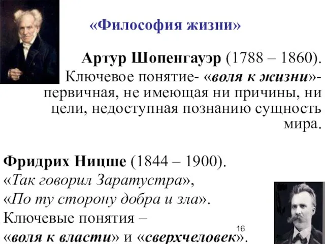 «Философия жизни» Артур Шопенгауэр (1788 – 1860). Ключевое понятие- «воля к