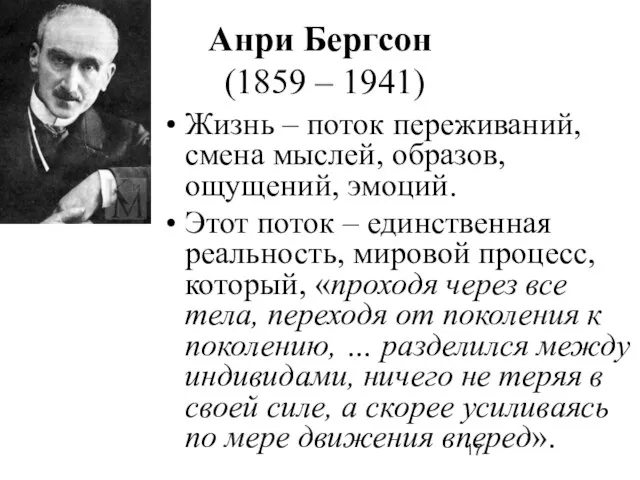 Анри Бергсон (1859 – 1941) Жизнь – поток переживаний, смена мыслей,