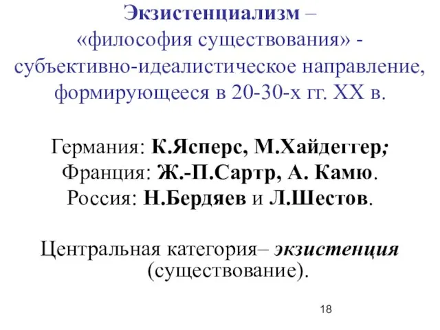 Экзистенциализм – «философия существования» - субъективно-идеалистическое направление, формирующееся в 20-30-х гг.