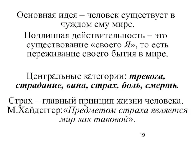 Основная идея – человек существует в чуждом ему мире. Подлинная действительность