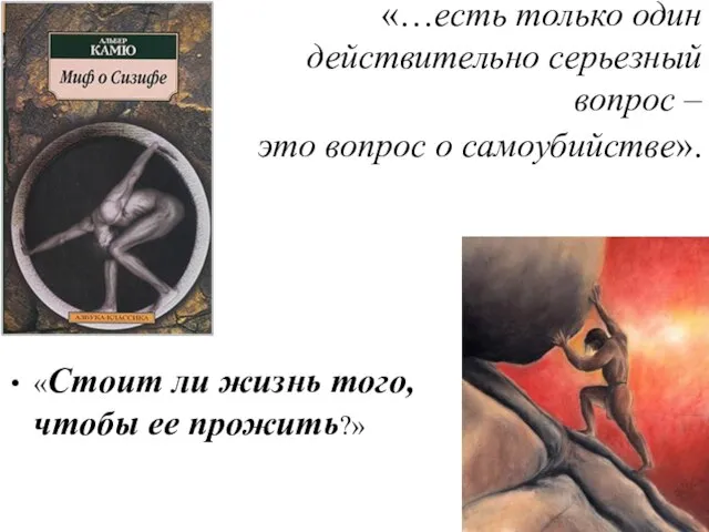 «…есть только один действительно серьезный вопрос – это вопрос о самоубийстве».