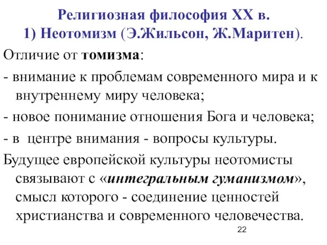 Религиозная философия ХХ в. 1) Неотомизм (Э.Жильсон, Ж.Маритен). Отличие от томизма: