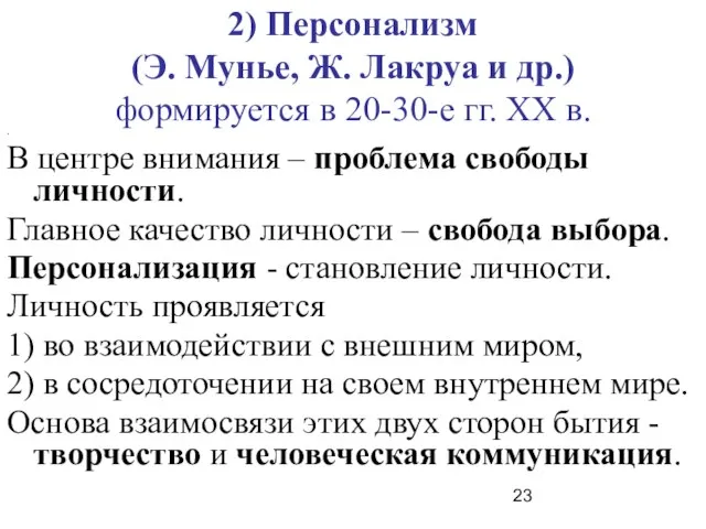 2) Персонализм (Э. Мунье, Ж. Лакруа и др.) формируется в 20-30-е