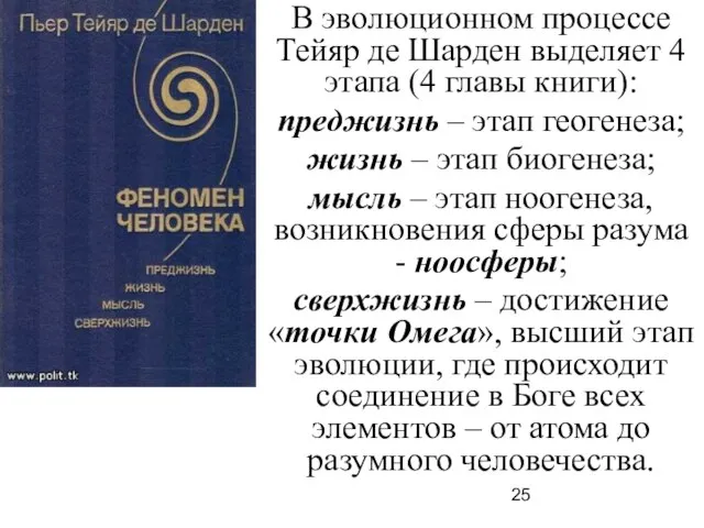 В эволюционном процессе Тейяр де Шарден выделяет 4 этапа (4 главы