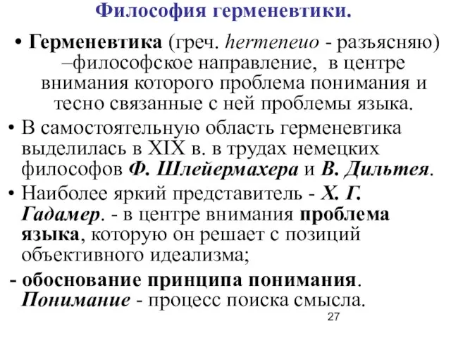 Философия герменевтики. Герменевтика (греч. hermeneuo - разъясняю) –философское направление, в центре