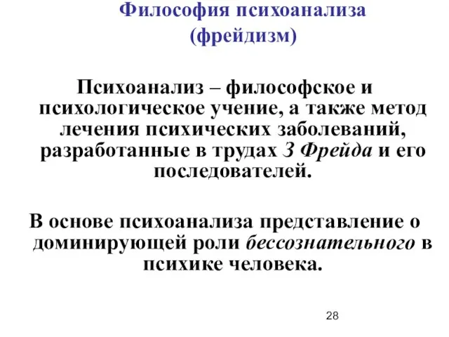 Философия психоанализа (фрейдизм) Психоанализ – философское и психологическое учение, а также