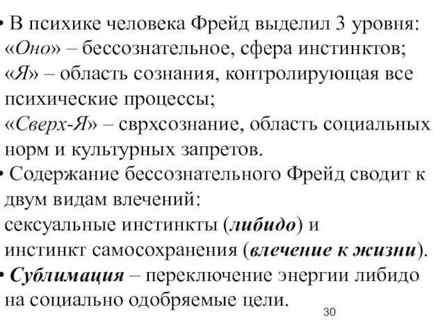 В психике человека Фрейд выделил 3 уровня: «Оно» – бессознательное, сфера