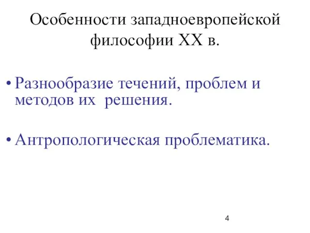 Особенности западноевропейской философии ХХ в. Разнообразие течений, проблем и методов их решения. Антропологическая проблематика.