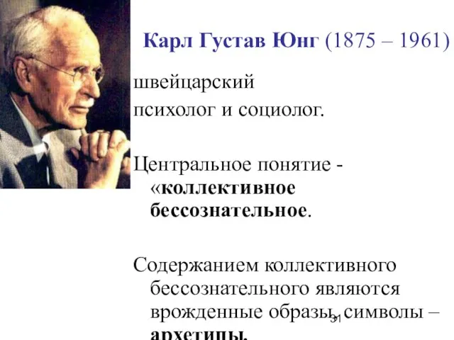 Карл Густав Юнг (1875 – 1961) швейцарский психолог и социолог. Центральное