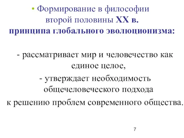 Формирование в философии второй половины ХХ в. принципа глобального эволюционизма: -