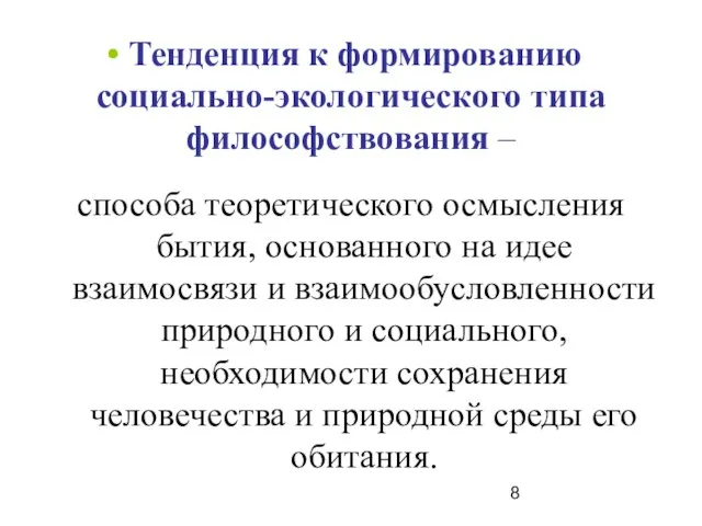 Тенденция к формированию социально-экологического типа философствования – способа теоретического осмысления бытия,