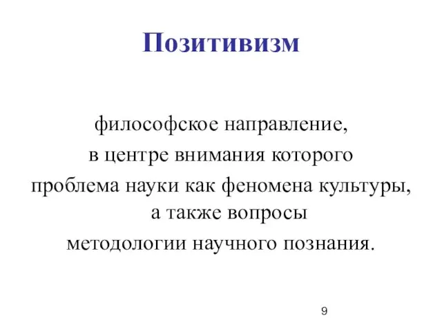 Позитивизм философское направление, в центре внимания которого проблема науки как феномена