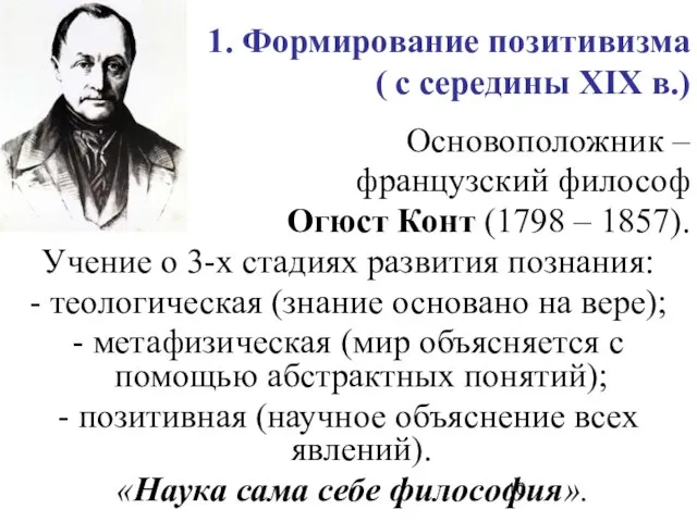 1. Формирование позитивизма ( с середины ХIХ в.) Основоположник – французский