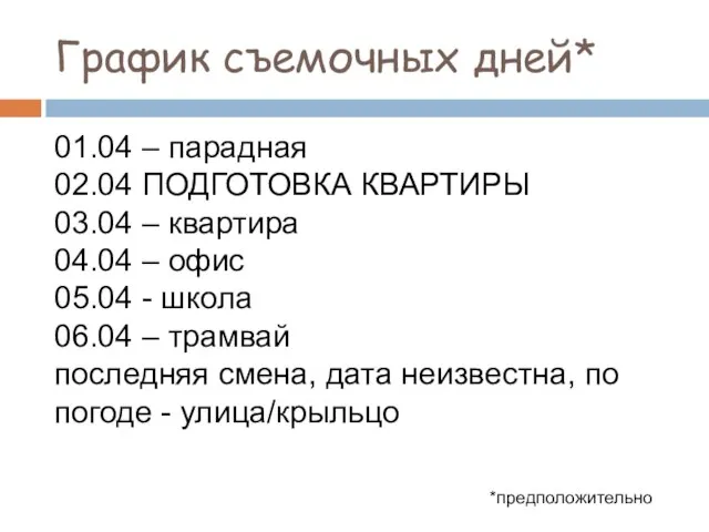 График съемочных дней* 01.04 – парадная 02.04 ПОДГОТОВКА КВАРТИРЫ 03.04 –