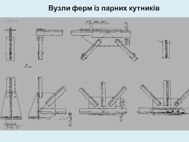 Вузли ферм із парних кутників