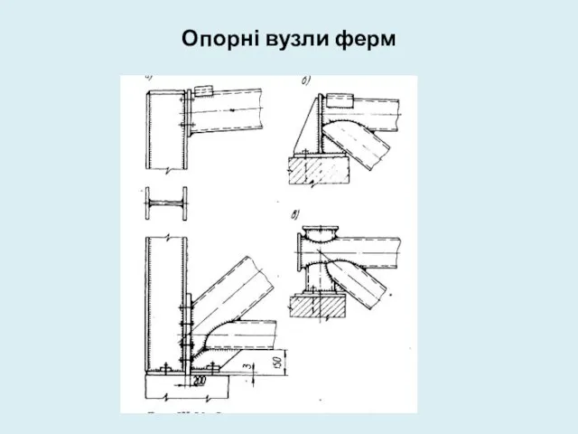 Опорні вузли ферм