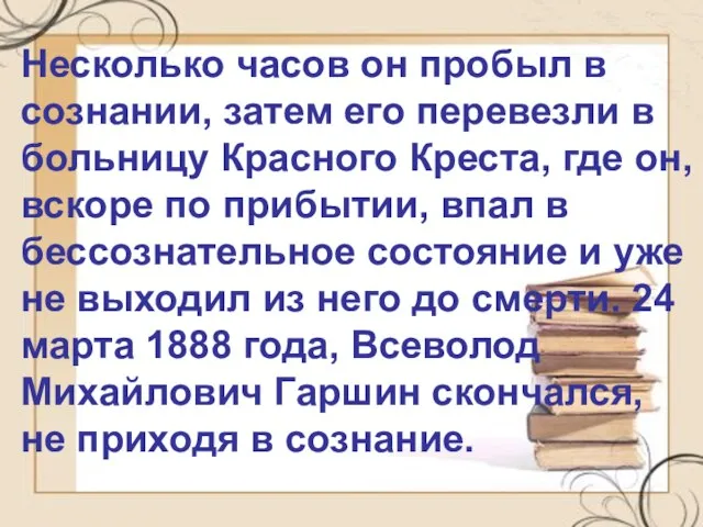 Несколько часов он пробыл в сознании, затем его перевезли в больницу