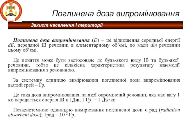 Поглинена доза випромінювання Поглинена доза випромінювання (D) – це відношення середньої