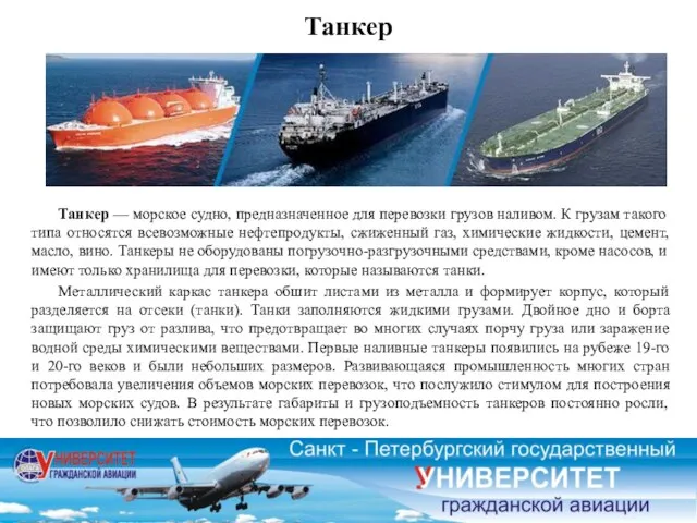 Танкер Танкер — морское судно, предназначенное для перевозки грузов наливом. К