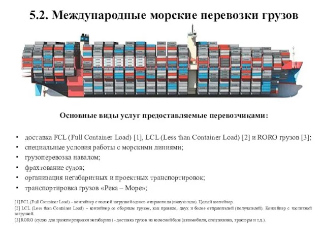 5.2. Международные морские перевозки грузов Основные виды услуг предоставляемые перевозчиками: доставка