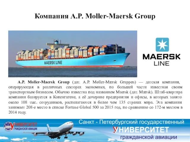 Компания A.P. Moller-Maersk Group A.P. Moller-Maersk Group (дат. A.P. Møller-Mærsk Gruppen)