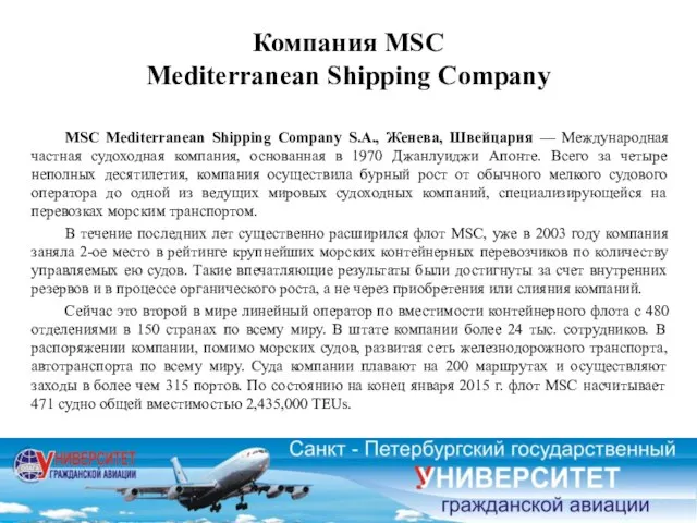 Компания MSC Mediterranean Shipping Company MSC Mediterranean Shipping Company S.A., Женева,