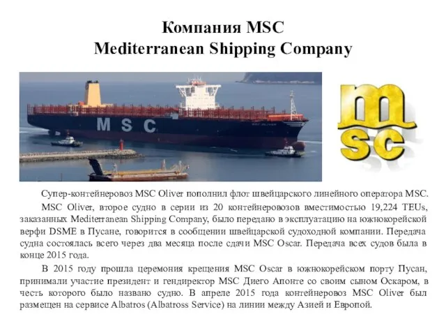 Компания MSC Mediterranean Shipping Company Супер-контейнеровоз MSC Oliver пополнил флот швейцарского