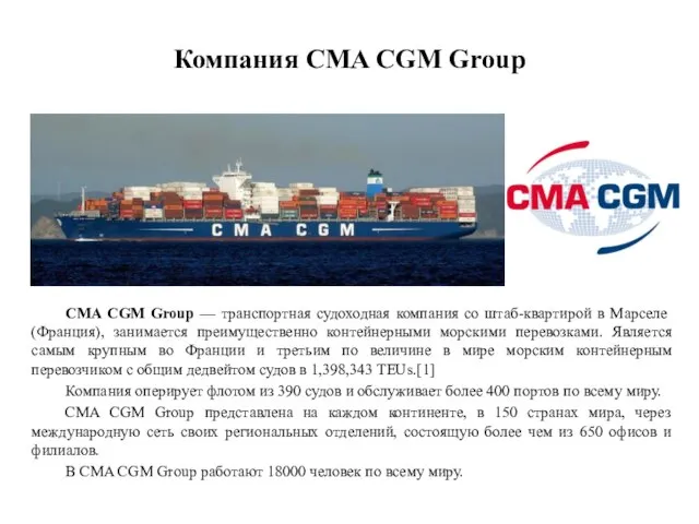 Компания CMA CGM Group CMA CGM Group — транспортная судоходная компания