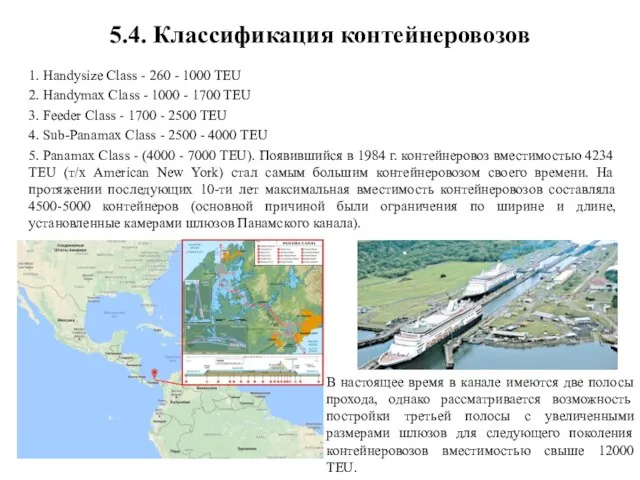 5.4. Классификация контейнеровозов 1. Handysize Class - 260 - 1000 TEU