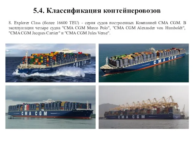 5.4. Классификация контейнеровозов 8. Explorer Class (более 16600 TEU) - серия