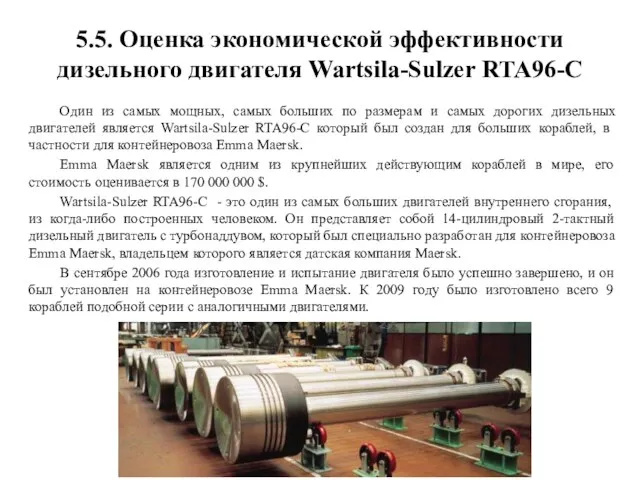 5.5. Оценка экономической эффективности дизельного двигателя Wartsila-Sulzer RTA96-C Один из самых