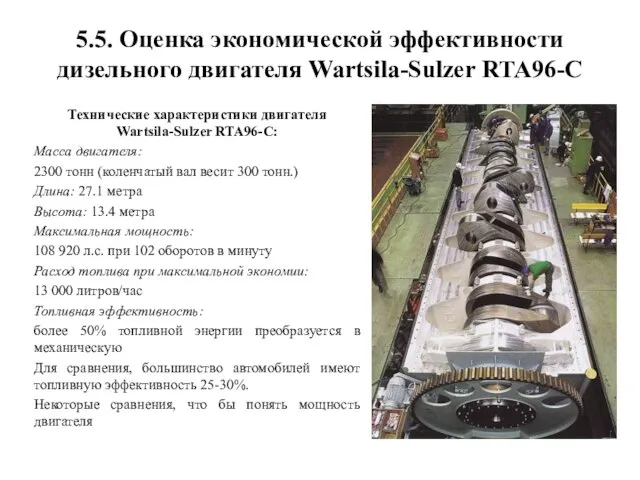 5.5. Оценка экономической эффективности дизельного двигателя Wartsila-Sulzer RTA96-C Технические характеристики двигателя