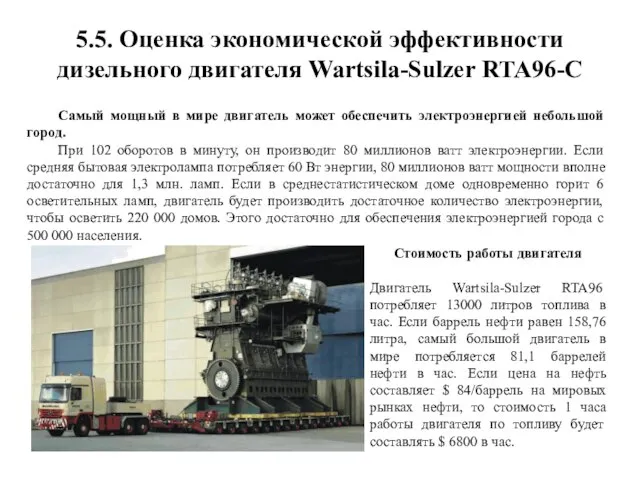 5.5. Оценка экономической эффективности дизельного двигателя Wartsila-Sulzer RTA96-C Стоимость работы двигателя