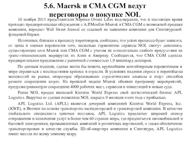 5.6. Maersk и CMA CGM ведут переговоры о покупке NOL 10