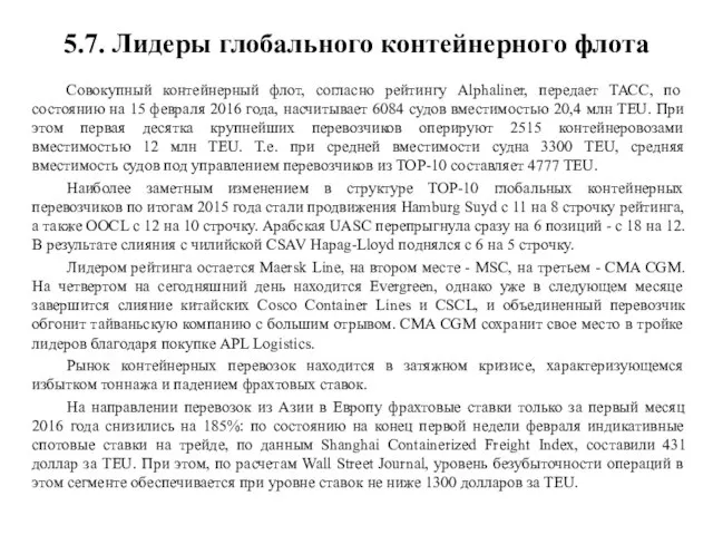 5.7. Лидеры глобального контейнерного флота Совокупный контейнерный флот, согласно рейтингу Alphaliner,