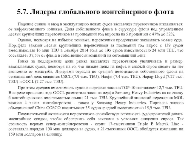 5.7. Лидеры глобального контейнерного флота Падение ставок и ввод в эксплуатацию