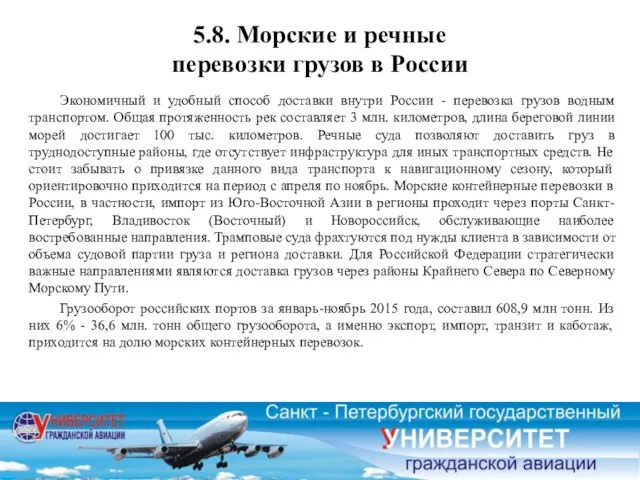 5.8. Морские и речные перевозки грузов в России Экономичный и удобный