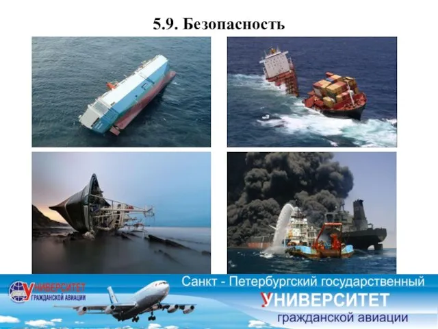 5.9. Безопасность