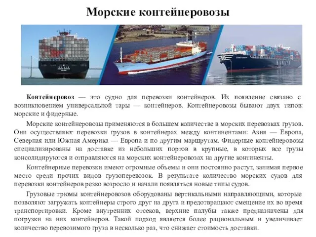 Морские контейнеровозы Контейнеровоз — это судно для перевозки контейнеров. Их появление