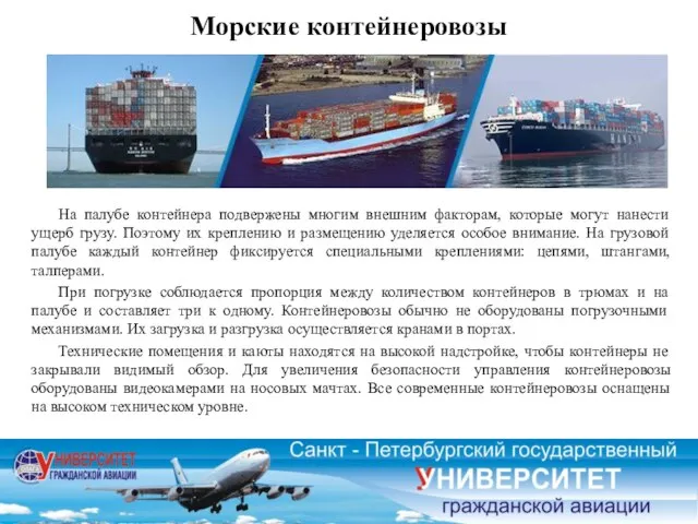 Морские контейнеровозы На палубе контейнера подвержены многим внешним факторам, которые могут