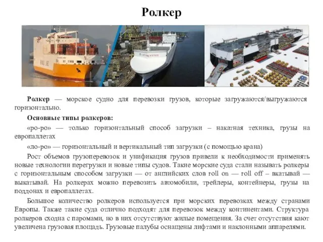 Ролкер Ролкер — морское судно для перевозки грузов, которые загружаются/выгружаются горизонтально.