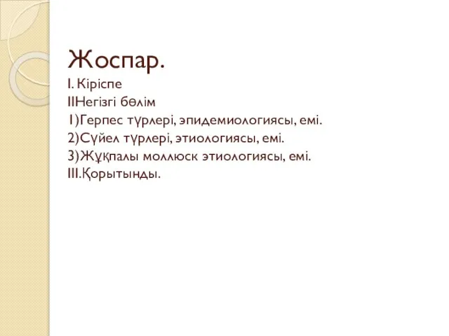 Жоспар. I. Кіріспе IIНегізгі бөлім 1)Герпес түрлері, эпидемиологиясы, емі. 2)Сүйел түрлері,