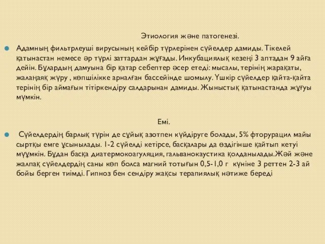 Этиология және патогенезі. Адамның фильтрлеуші вирусының кейбір түрлерінен сүйелдер дамиды. Тікелей