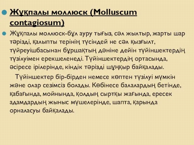 Жұқпалы моллюск (Molluscum contagiosum) Жұқпалы моллюск-бұл ауру тығыз, сәл жылтыр, жарты