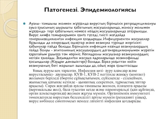 Патогенезі. Эпидемиологиясы Ауалы- тамшылы жолмен жұққанда вирустың біріншілік репродукциялануы ауыз қуысының