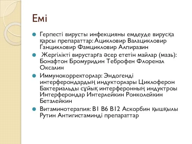 Емі Герпесті вирусты инфекцияны емдеуде вирусқа қарсы препараттар: Ацикловир Валацикловир Ганцикловир