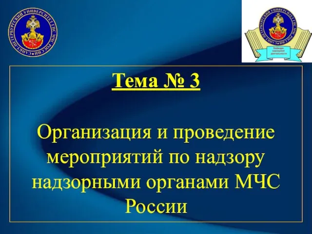 Тема № 3 Организация и проведение мероприятий по надзору надзорными органами МЧС России