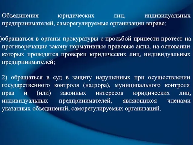 Объединения юридических лиц, индивидуальных предпринимателей, саморегулируемые организации вправе: обращаться в органы