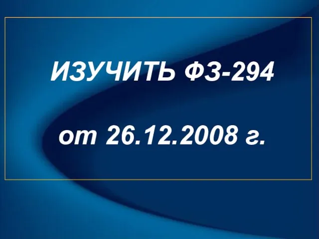 ИЗУЧИТЬ ФЗ-294 от 26.12.2008 г.