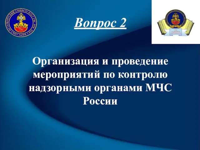 Вопрос 2 Организация и проведение мероприятий по контролю надзорными органами МЧС России